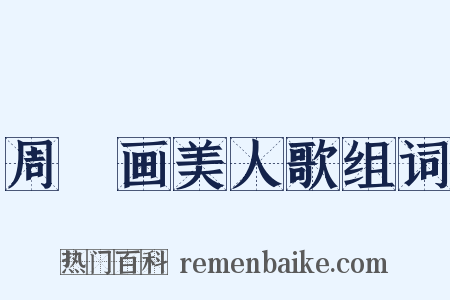 周昉画美人歌组词是什么意思的图片